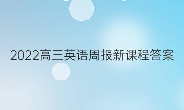 2022高三英语周报新课程答案