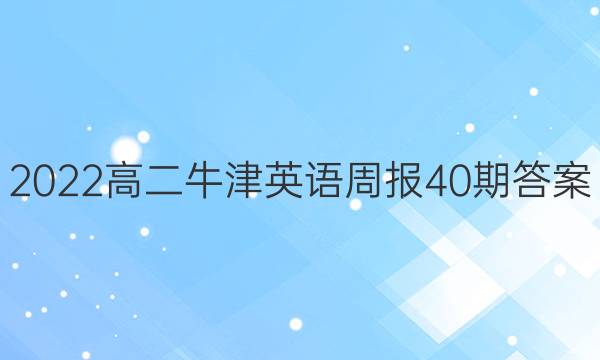 2022高二牛津英语周报40期答案