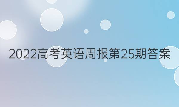 2022高考英语周报第25期答案