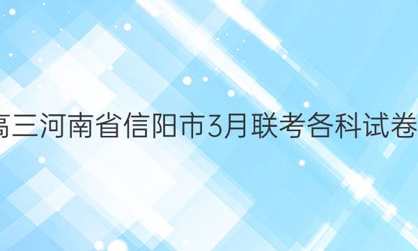 2022高三河南省信阳市3月联考各科试卷及答案