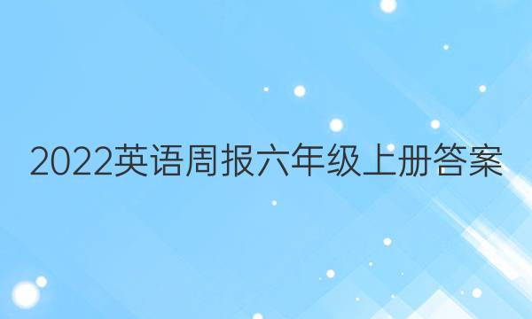 2022英语周报六年级上册答案