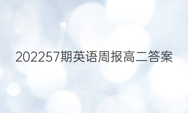 202257期英语周报高二答案