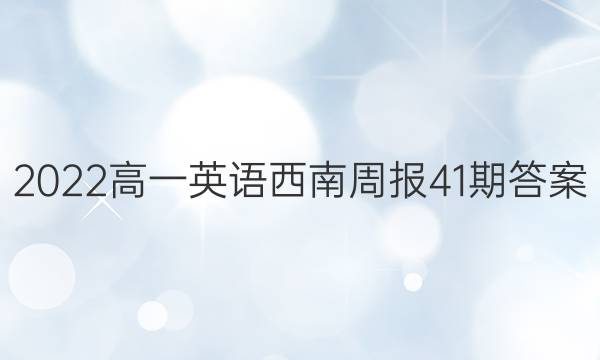 2022高一英语西南周报41期答案