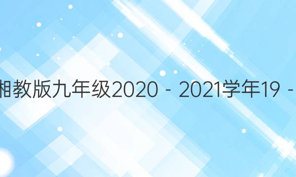 数学周报湘教版九年级2020－2021学年19－26期答案