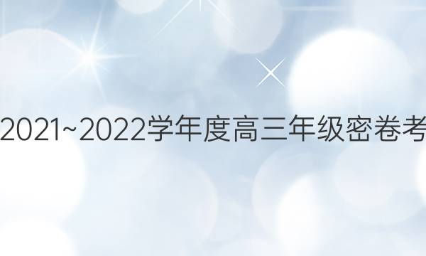 衡中文化2021~2022学年度高三年级密卷考试 新高考(一)1历史答案