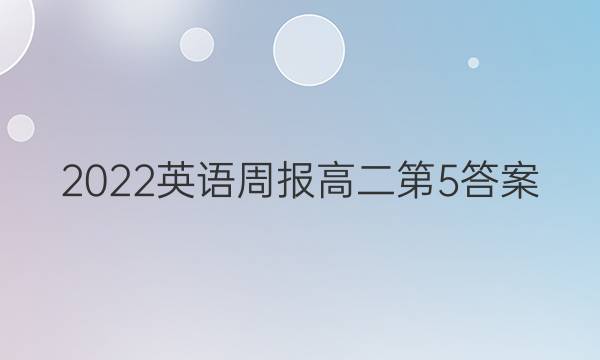 2022 英语周报高二第5答案