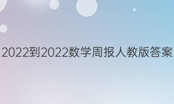 2022-2022数学周报人教版答案