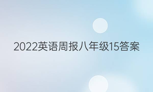 2022英语周报八年级15答案