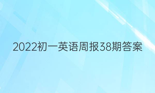 2022初一英语周报38期答案