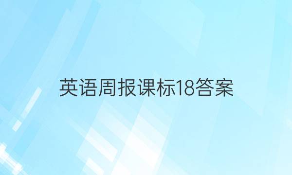 英语周报 课标 18答案