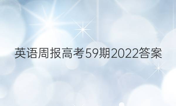 英语周报高考59期2022答案