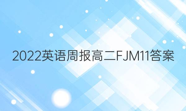 2022 英语周报 高二 FJM 11答案