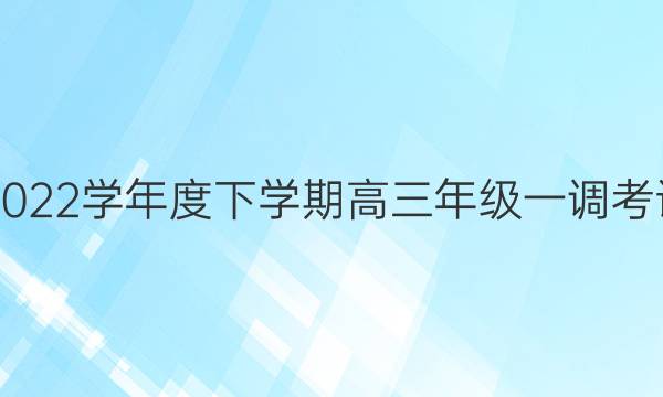 衡水金卷 2021-2022学年度下学期高三年级一调考试[联考卷]理综答案