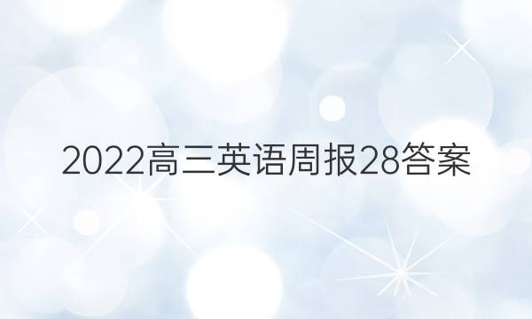 2022高三英语周报28答案