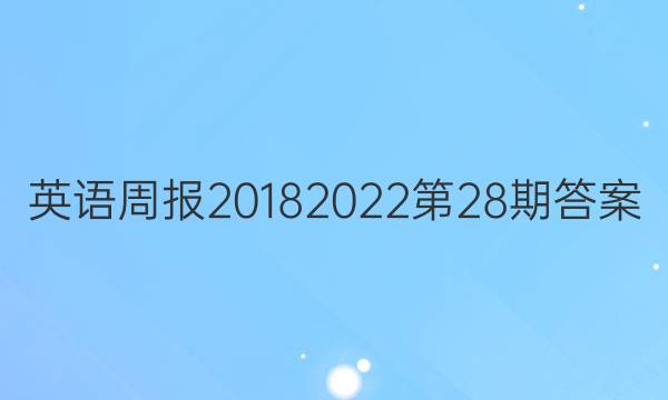 英语周报20182022第28期答案