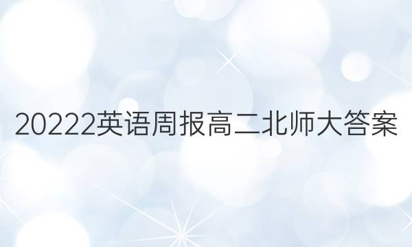 20222英语周报高二北师大答案