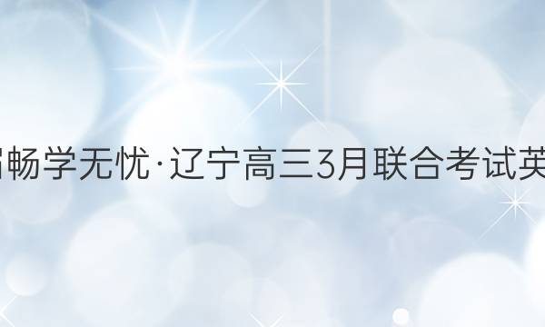 2022届畅学无忧·辽宁高三3月联合考试英语答案