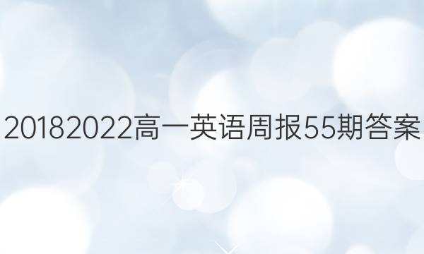 20182022高一英语周报55期答案