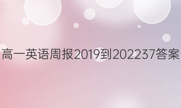 高一英语周报2019到202237答案