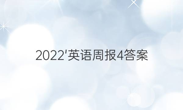 2022'英语周报4答案