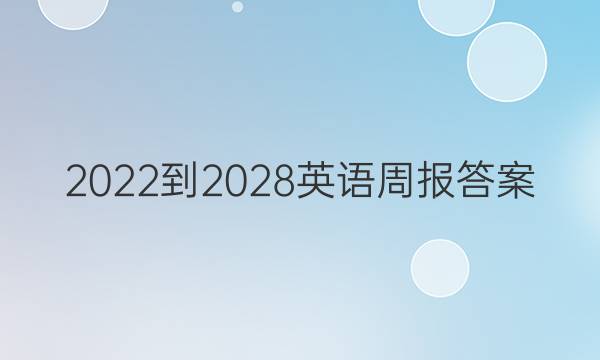2022-2028英语周报答案