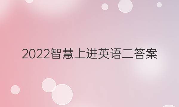 2022智慧上进英语二答案
