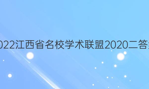 2022江西省名校学术联盟2020二答案