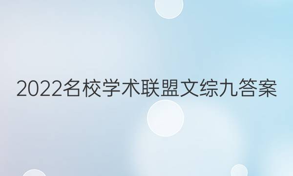 2022名校学术联盟文综九答案