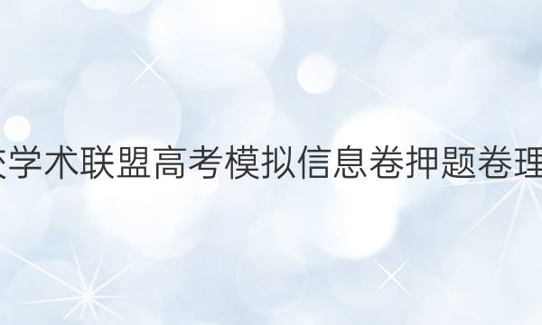 2022名校学术联盟高考模拟信息卷押题卷理综三答案