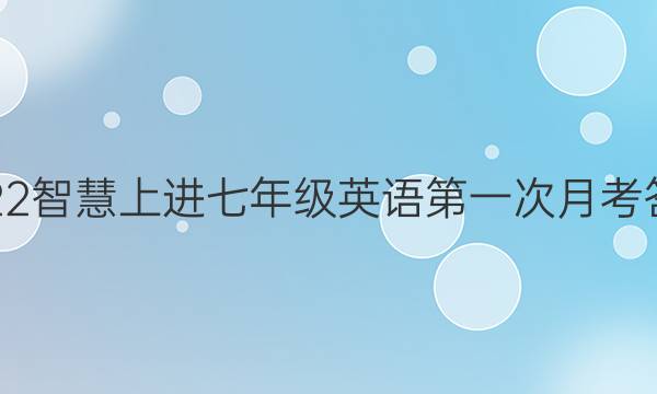 2022智慧上进七年级英语第一次月考答案