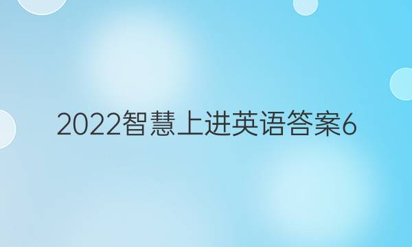 2022智慧上进 英语答案6
