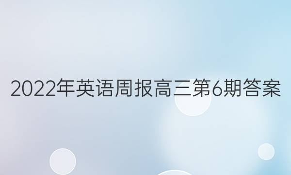 2022年英语周报高三第6期答案