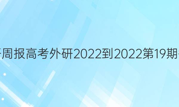 英语周报高考外研2022-2022第19期答案