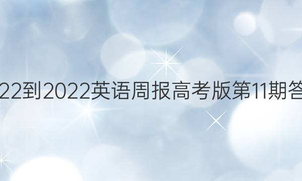 2022-2022英语周报高考版第11期答案