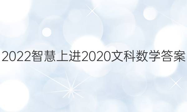 2022智慧上进2020文科数学答案
