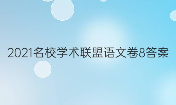 2021名校学术联盟语文卷8答案