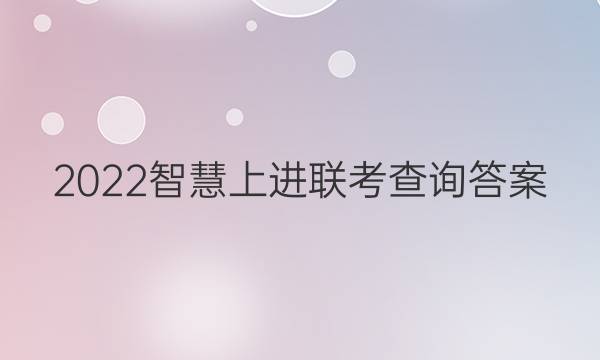 2022智慧上进联考查询答案