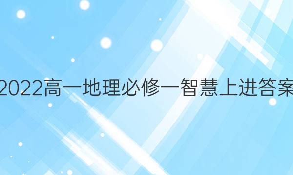 2022高一地理必修一智慧上进答案