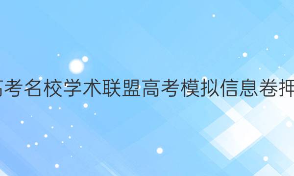 2022新高考名校学术联盟高考模拟信息卷押题卷答案
