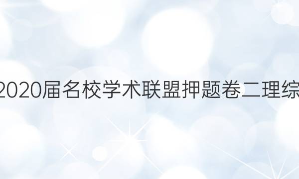 20222020届名校学术联盟押题卷二理综n答案