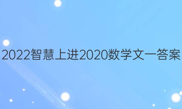 2022智慧上进2020数学文一答案