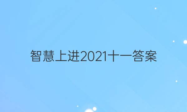 智慧上进2021十一答案
