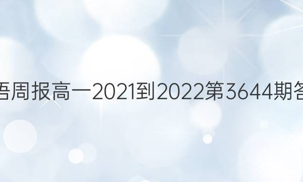 英语周报高一2021-2022第3644期答案