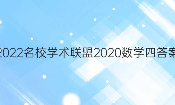 2022名校学术联盟2020数学四答案