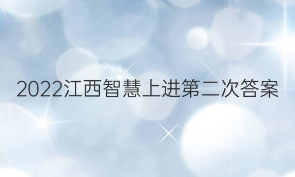 2022江西智慧上进第二次答案