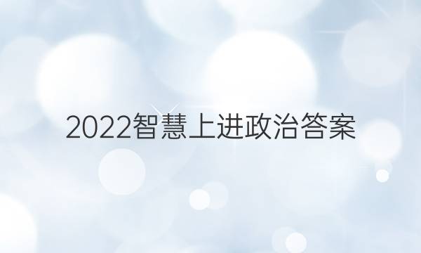 2022智慧上进 政治答案