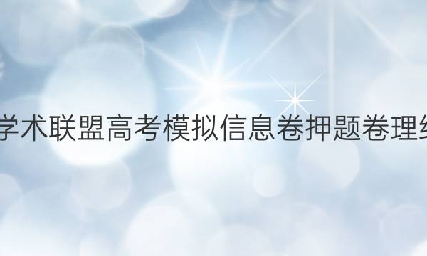 2022名校学术联盟高考模拟信息卷押题卷理综十一答案