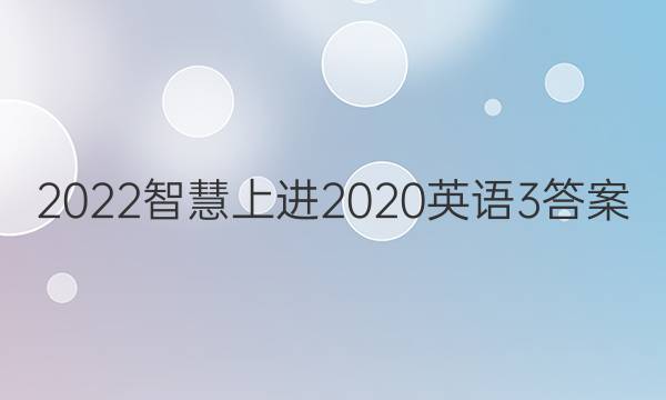 2022智慧上进2020英语3答案