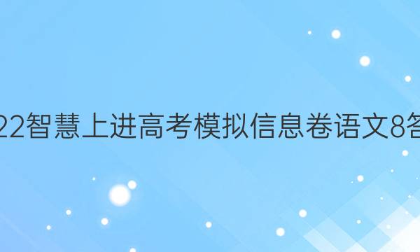 2022智慧上进高考模拟信息卷语文8答案