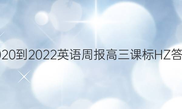 2020到2022英语周报高三课标HZ答案